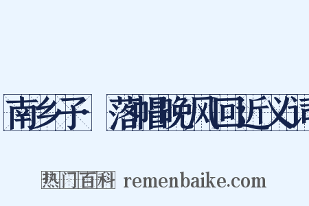 南乡子·落帽晚风回近义词是什么意思的图片